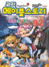 코믹 메이플스토리 오프라인 RPG 92